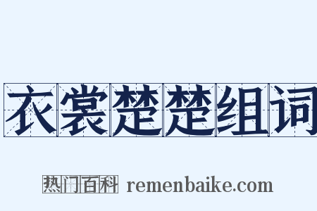 衣裳楚楚组词是什么意思的图片